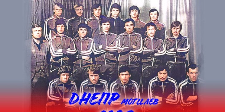 БЕЛОРУССКИЙ ТРИУМФ | «ДНЕПР» МОГИЛЕВ 1982