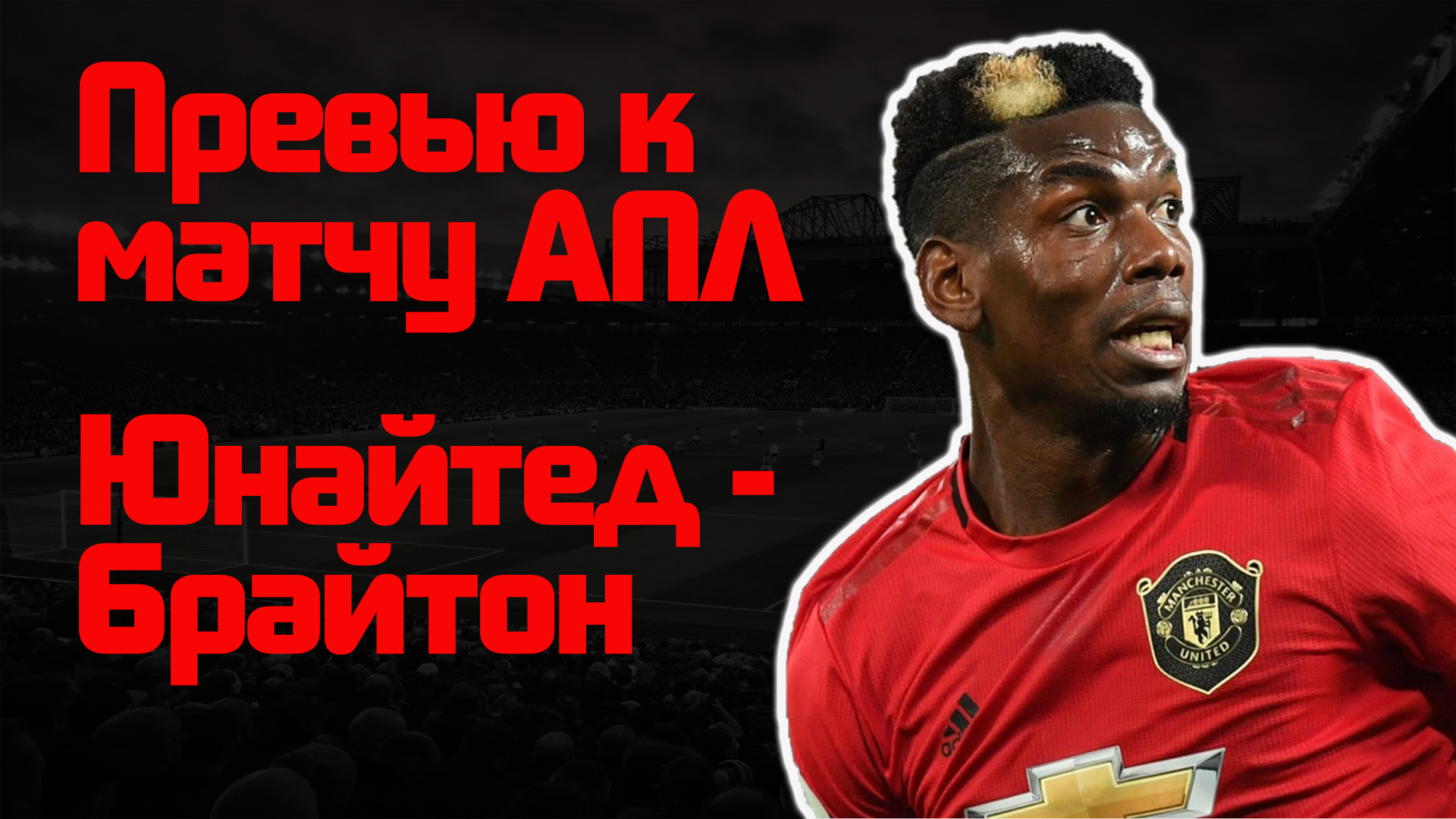 Манчестер Юнайтед