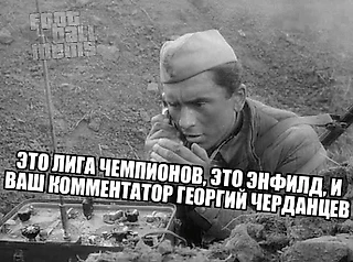 Черданцев и помехи, ракеты в Каталонии: Лучшие мемы после полуфинала «Ливерпуля» и «Барселоны»