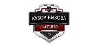 Расклад Кубка Вызова - Саввино