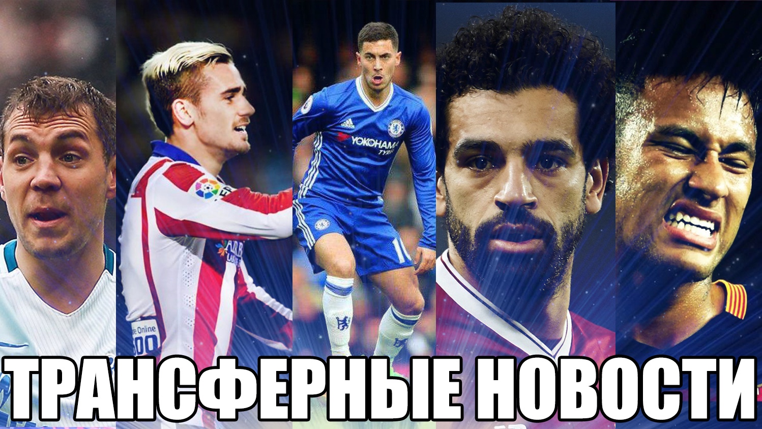 Эден Азар, Хамес Родригес, Денис Черышев, Криштиану Роналду, Антуан Гризманн, Неймар, Артем Дзюба