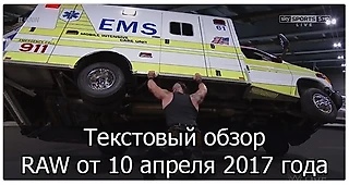 Обзор RAW от 10 апреля 2017 года