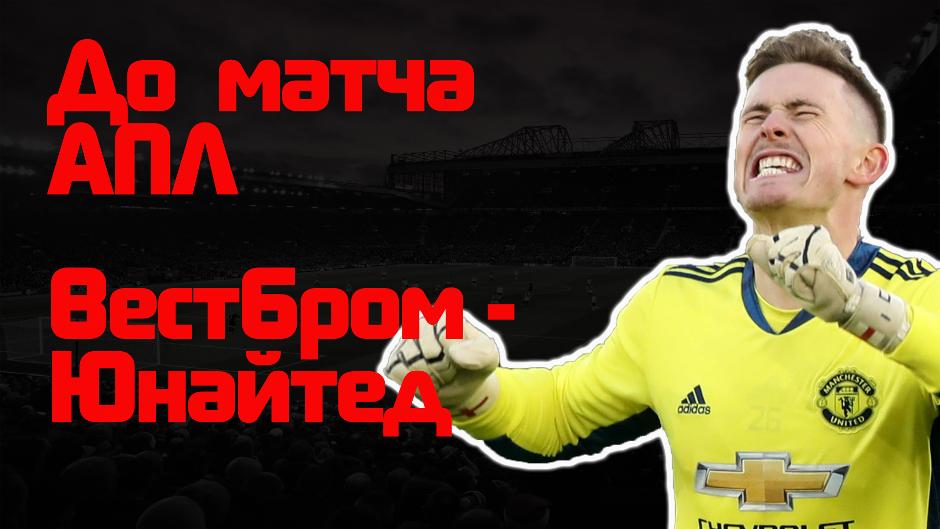 Манчестер Юнайтед