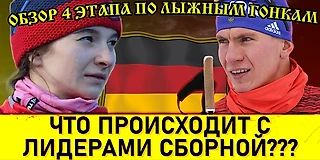 Обзор четвертого этапа кубка мира по лыжным гонкам сезона 2021/2022