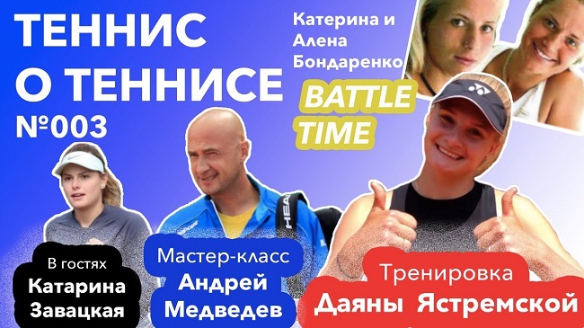 Теннис о теннисе #003 / Мастер-класс от Легенды / Тренировка с Ястремской / Battle Time сестер Бондаренко