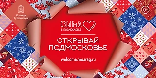 Кубок Вызова — Саввино вошел в программу «Зима в Подмосковье»