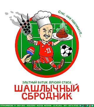 Станислав Мангалович открыл шашлычную!