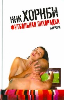 Лучшая литература о футболе. «Футбольная лихорадка»