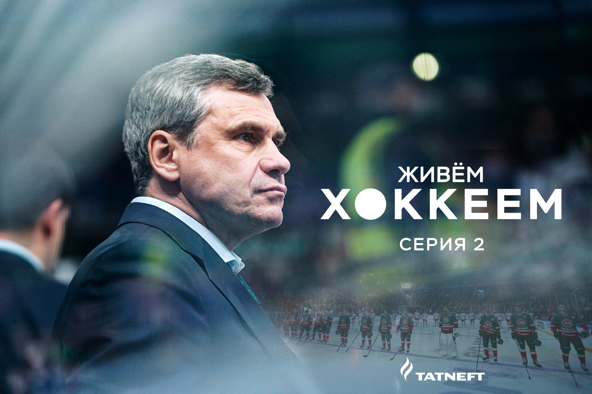 Ак Барс, Дмитрий Квартальнов, КХЛ, видео, Никита Дыняк, Артем Лукоянов, Данис Зарипов, Кристиан Хенкель, Артем Галимов, Дмитрий Юдин, Ринат Валиев, Михаил Глухов, Александр Бурмистров, Дмитрий Кагарлицкий