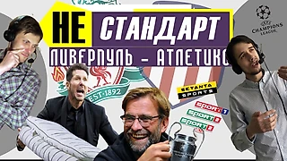 Ливерпуль - Атлетико / Лига Чемпионов 2020 / подкаст «Не Стандарт» / Смотрели и обсудили