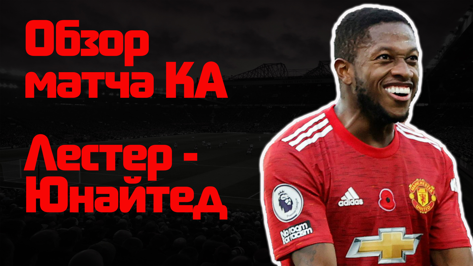 Манчестер Юнайтед