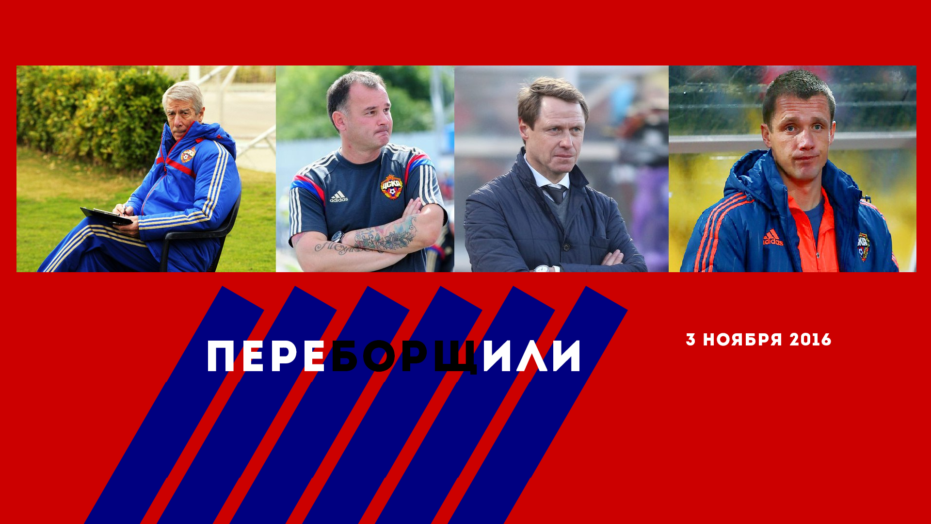 ЦСКА, Леонид Слуцкий, Олег Кононов, Виктор Гончаренко, Уфа, Валерий Непомнящий, Краснодар, Александр Гришин