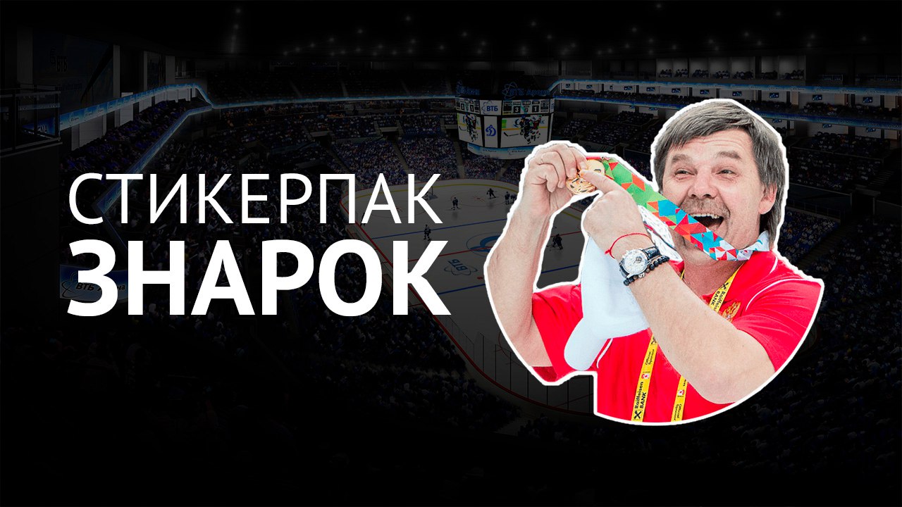 КХЛ, Сборная России по хоккею с шайбой, СКА, Олег Знарок