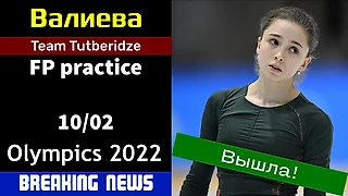 Камила ВАЛИЕВА - Тренировка ПП сегодня, 10 февраля, ОИ 2022