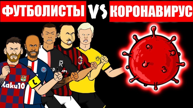 коронавирус, Лига 1 Франция, Бундеслига Германия, Роберт Левандовски, Криштиану Роналду, Премьер-лига Англия, Мохамед Салах, Лионель Месси, Филиппе Коутиньо, Бавария, Ла Лига