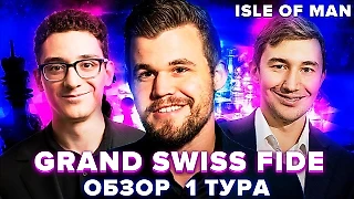 Grand Swiss FIDE. Большая Швейцарка. Остров Мэн. Обзор 1 тура