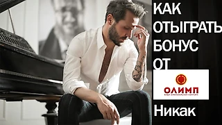 Бонуска у Олимп или как получить 30 000 рублей