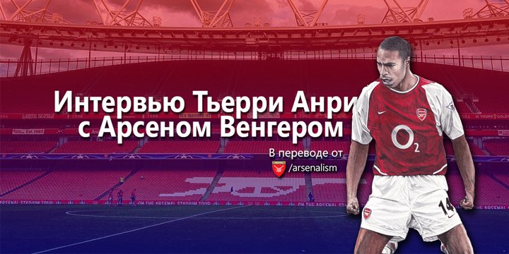Арсен Венгер, Премьер-лига Англия, интервью, Тьерри Анри, Арсенал