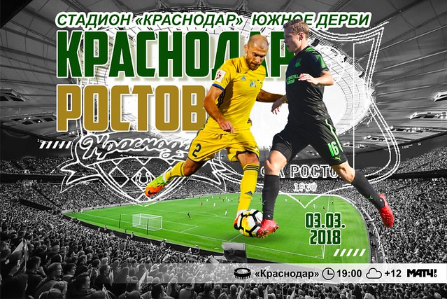 Краснодар, Ростов, Ozon Арена