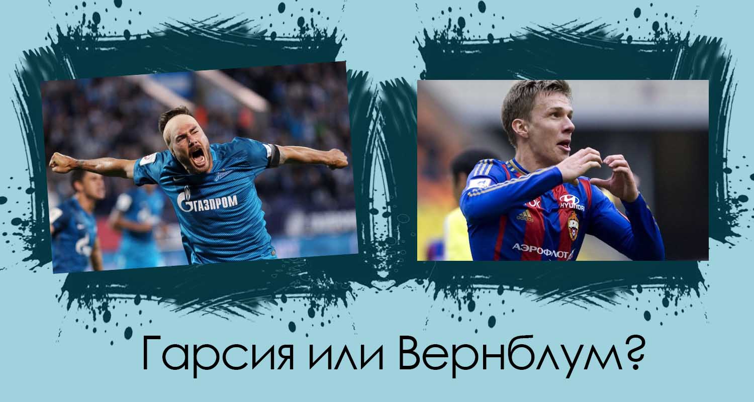 Зенит, Понтус Вернблум, Хави Гарсия, ЦСКА