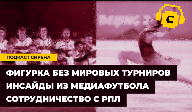 Наша Фигурка, Сборная России по футболу, Гран-при, Winline Медиалига, Подкасты, КХЛ