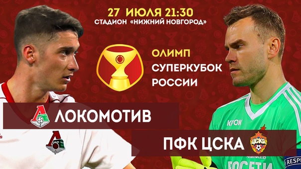 Локомотив, ЦСКА, OLIMPBET Суперкубок России, Марио Фернандес, Альфа-Банк РПЛ, Александр Головин