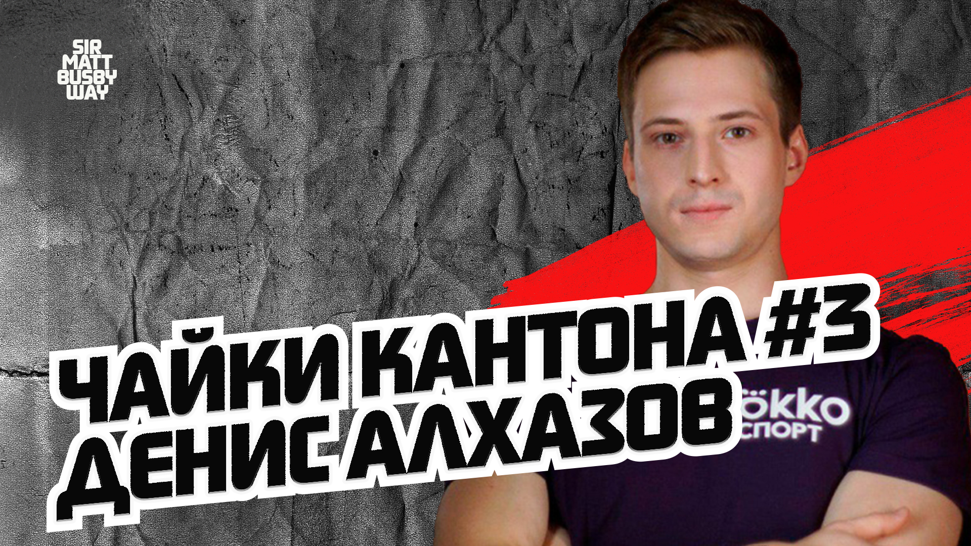 Манчестер Юнайтед