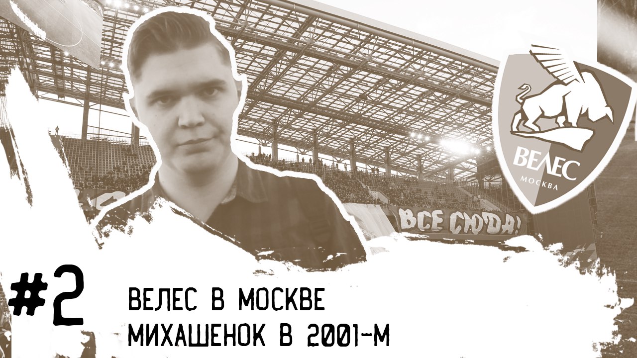 любительский футбол, ПФЛ Россия, Первая лига, Велес