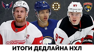 Полный гид по дедлайну НХЛ. Кого куда обменяли и зачем?