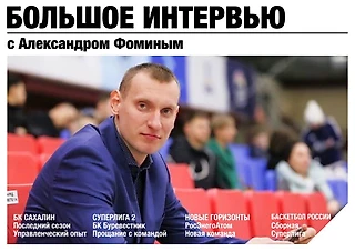 Большое интервью с Александром Фоминым