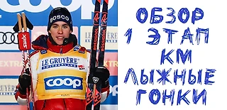 Обзор первого этапа кубка мира по лыжным гонкам сезона 2021/2022