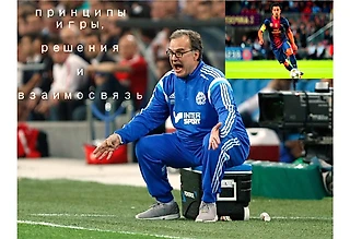 Взаимосвязь принципов игры и принятий решений. Марсело Бьелса