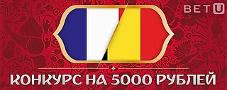 [КОНКУРС 5000 ₽] Франция – Бельгия