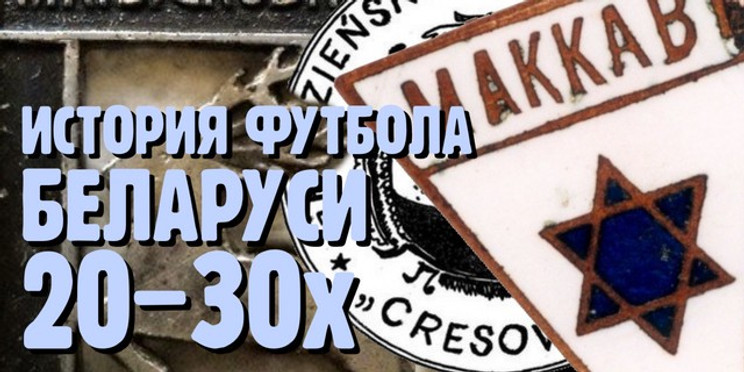 История футбола Беларуси. Западная Беларусь 20-30х