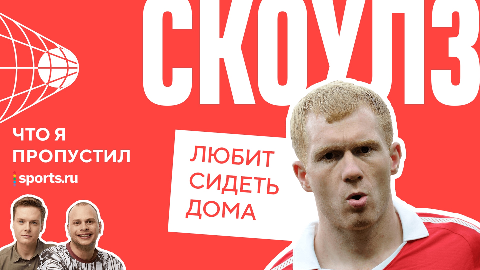 Сборная Англии по футболу, Манчестер Юнайтед, Пол Скоулз, Подкасты, Что я пропустил?, Лига чемпионов УЕФА, Премьер-лига Англия, Алекс Фергюсон