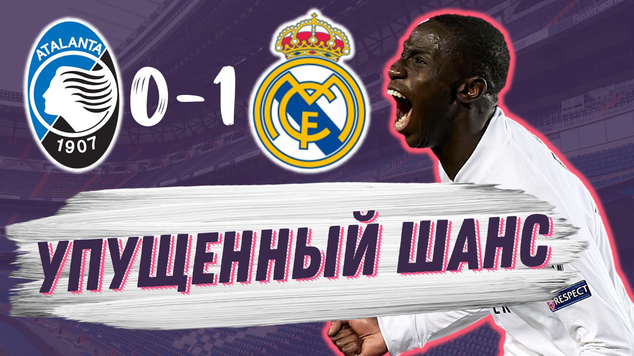 Победа, которой мало. Аталанта – Реал Мадрид 0:1. Обзор матча