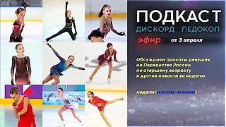 Обсуждаем прокаты девушек на первенстве России по старшему возрасту