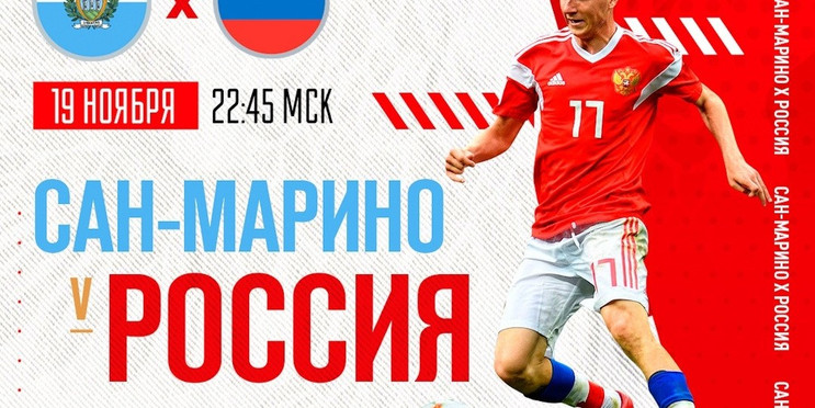 Сборная Сан-Марино - Сборная России. Сможет ли Россия самоутвердиться после матча с Бельгией?
