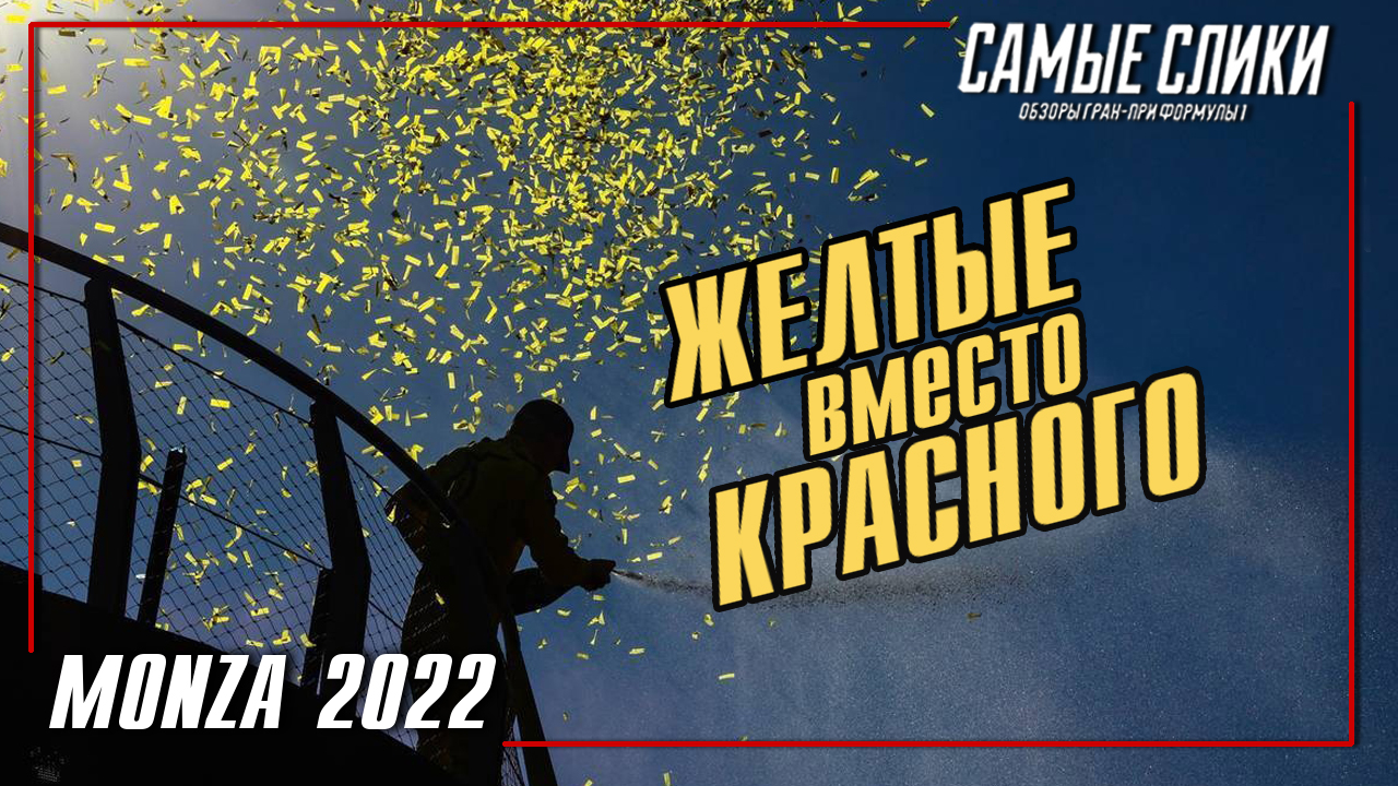 Гран-при Италии, Монца, Шарль Леклер, Феррари, Макс Ферстаппен