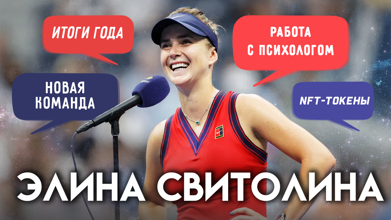 Элина Свитолина про итоги года, новую команду, работу с психологом и NFT-токены
