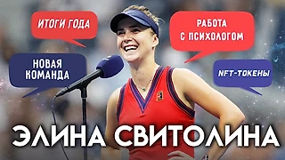 Элина Свитолина про итоги года, новую команду, работу с психологом и NFT-токены