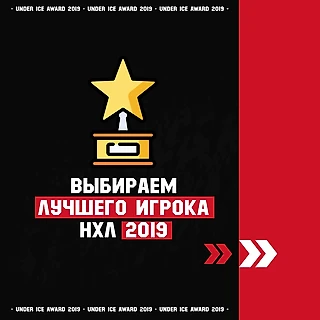 Выбираем лучшего игрока НХЛ 2019