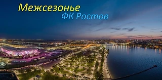 Межсезонье 2018. Первые изменения