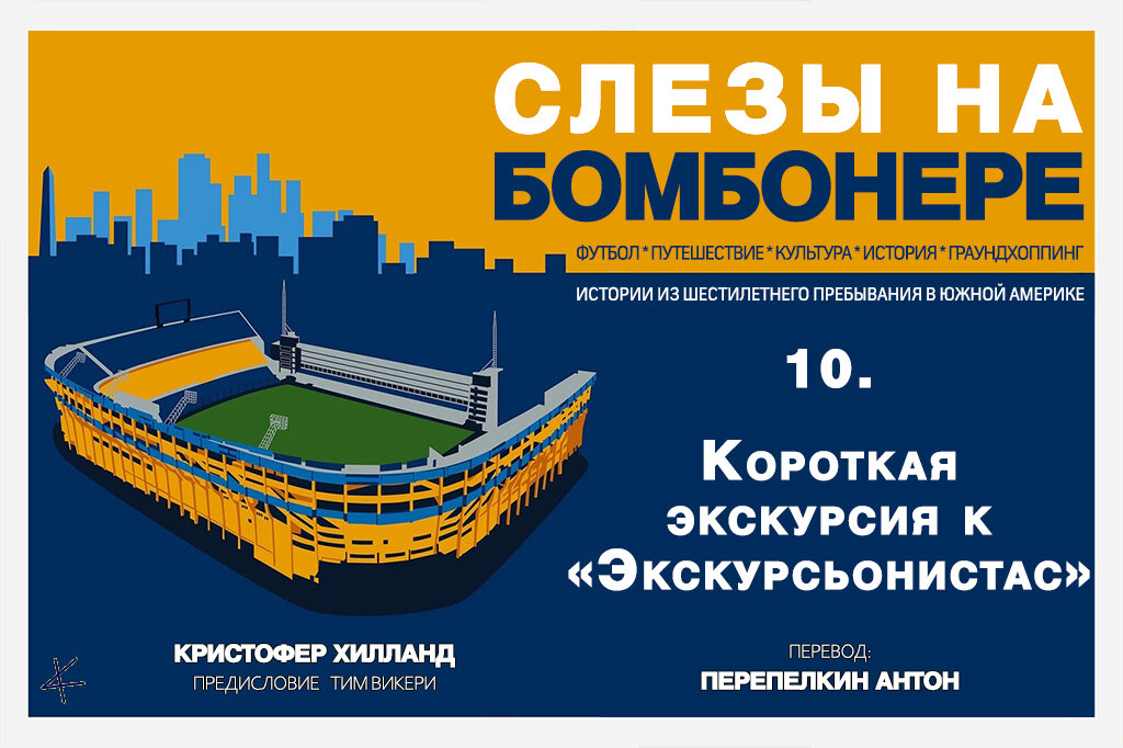 Кристофер Хилланд. «Слезы на Бомбонере»: 10. Короткая экскурсия к «Экскурсьонистас»