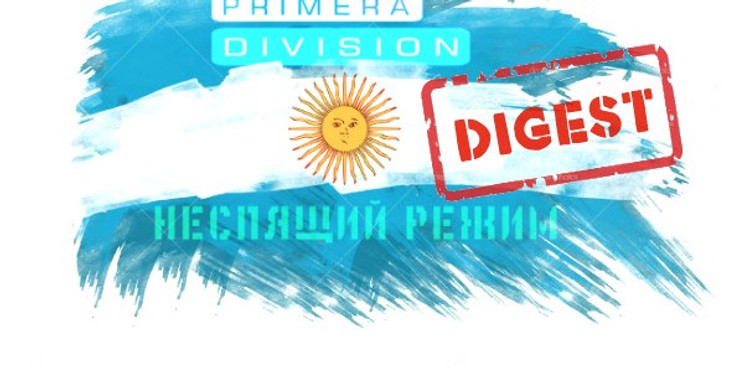 Аргентинский дайджест