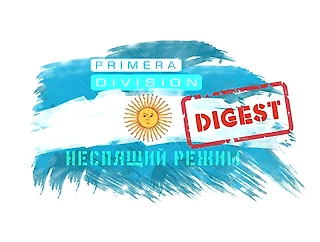 Трансферные новости Чемпионата Аргентины. продолжение