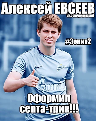 Алексей ЕВСЕЕВ оформил септа-трик!!!