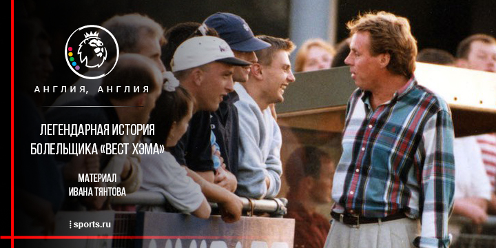 болельщики, Премьер-лига Англия, Кубок Англии, Харри Реднапп, Вест Хэм