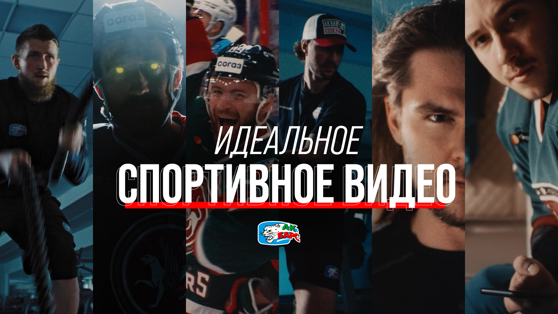 КХЛ, Ак Барс, видео