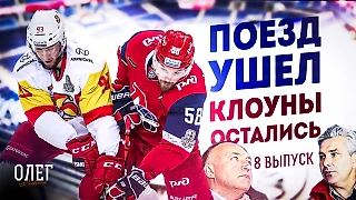 Кубок Гагарина закрыть / Локомотив расформировать / Знарка короновать? Подкаст ОЛЕГ №8